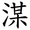 湈