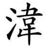 湋