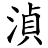 湞