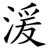 湲