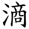 滳