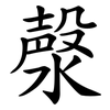 漀