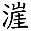 漄