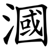 漍