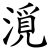漞