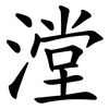漟