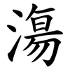 漡