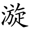 漩