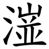 潂
