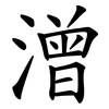 潧
