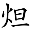 炟