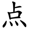 点 点