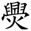 爂