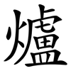爐 爐