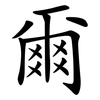 爾 爾