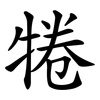 犈