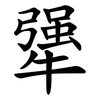 犟