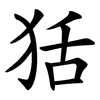 狧
