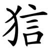 狺