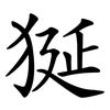 狿
