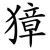 獐