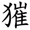 獕