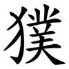 獛