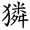 獜
