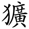 獷