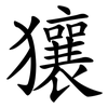 獽