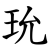 玧