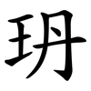 玬