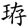 珔