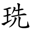 珗