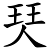 珡