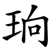 珦