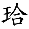 珨