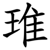 琟