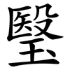 瑿
