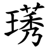 璓