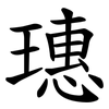 璤
