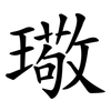 璥