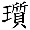 瓆