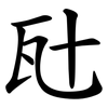 瓧