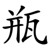 瓶 瓶