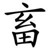 畜 畜