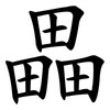 畾