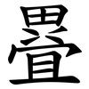 疂