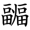 疈