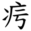 疞